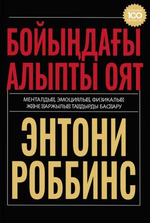 Бойыңдағы алыпты оят